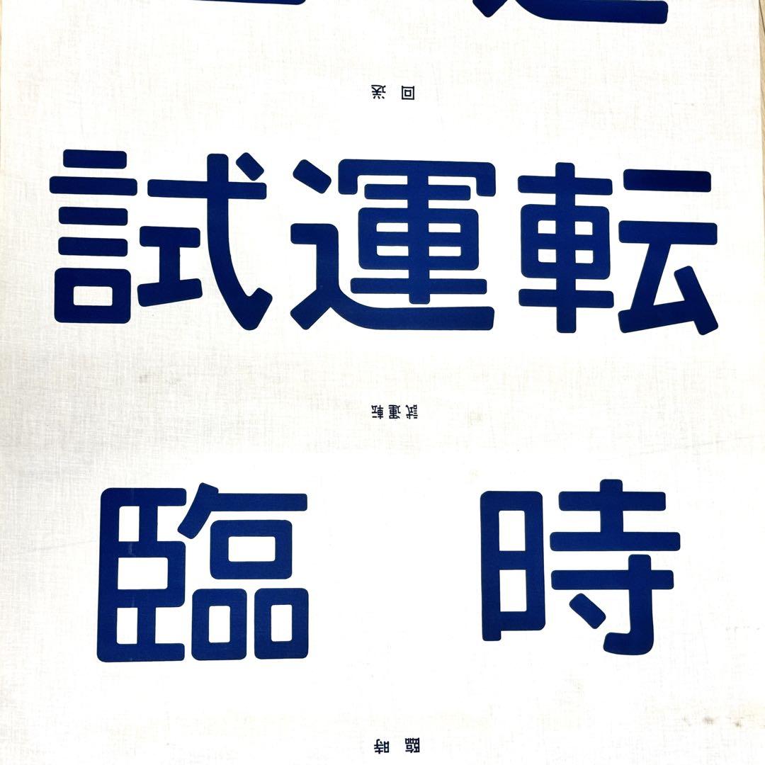 詳細不明 鉄道 行先方向幕(布幕)
