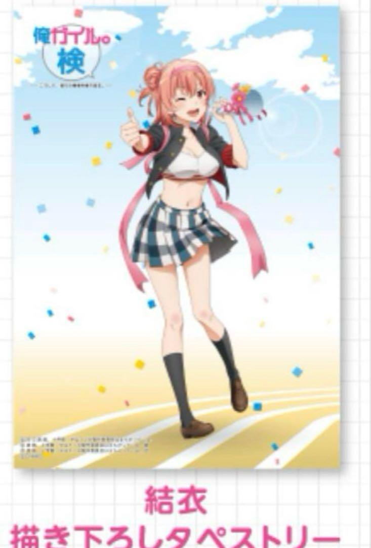 やはり俺の青春ラブコメはまちがっている 由比ヶ浜結衣 俺ガイル検定 タペストリー やはり俺の青春ラブコメはまちがっている 由比ヶ浜結衣 俺ガイル