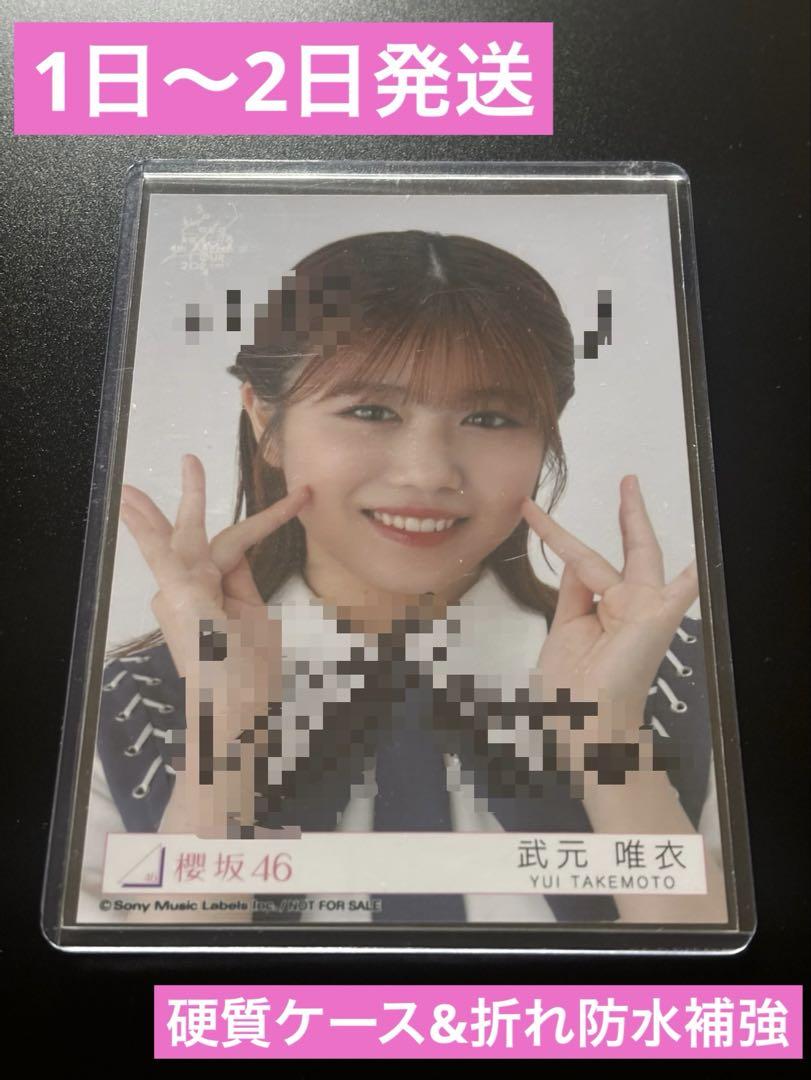 激安正規品 櫻坂46 東京ドーム限定生写真 武元唯衣アウトレット ショップ アイドル