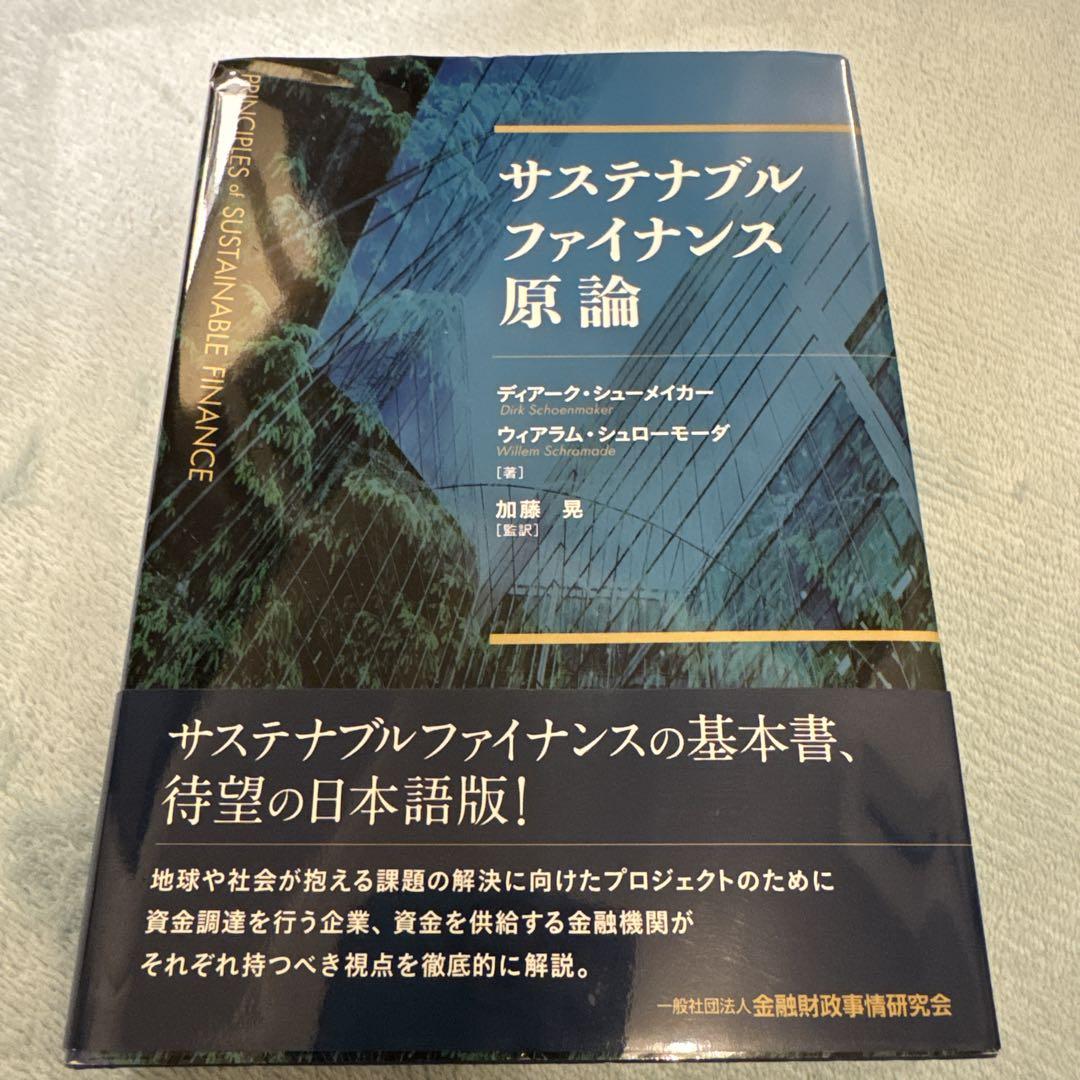 サステナブルファイナンス原論