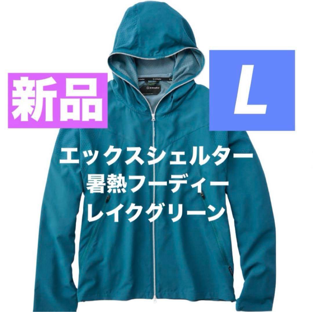 新品 L エックスシェルター 暑熱フーディー ワークマン レイクグリーン