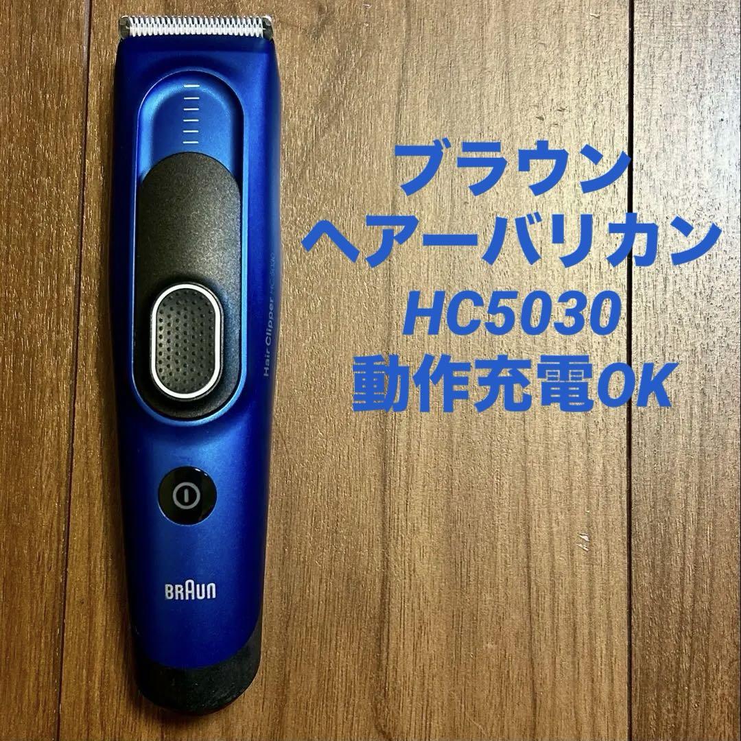 ヘアーバリカン ブラウン HC5030 動作充電OK 充電器付 BRAUN 良品