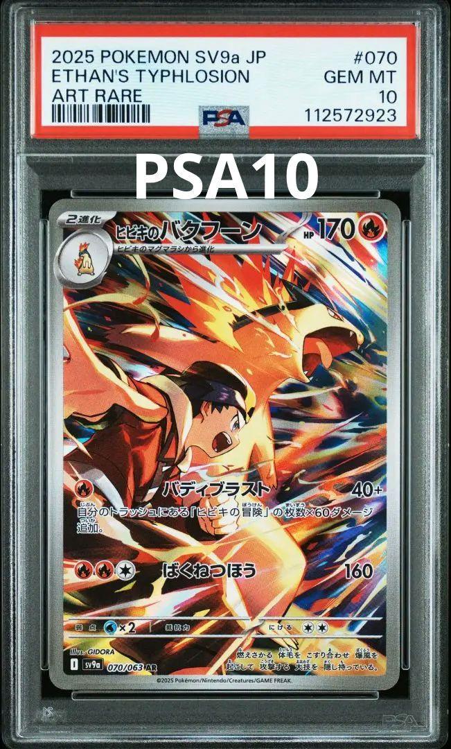 PSA10】 ヒビキのバクフーン AR 熱風のアリーナSV9a 070/063