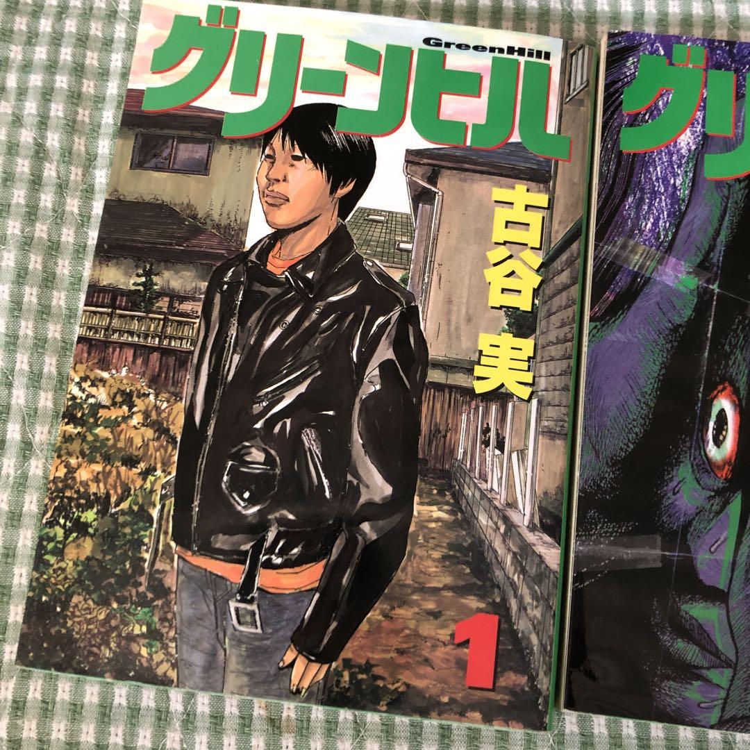 グリーンヒル 古谷実 - メルカリ