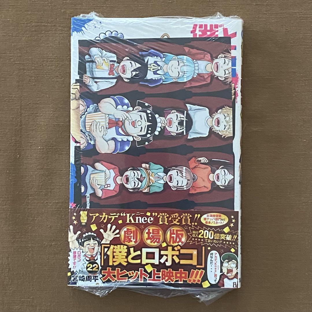 僕とロボコ 1〜22巻 全巻 初版