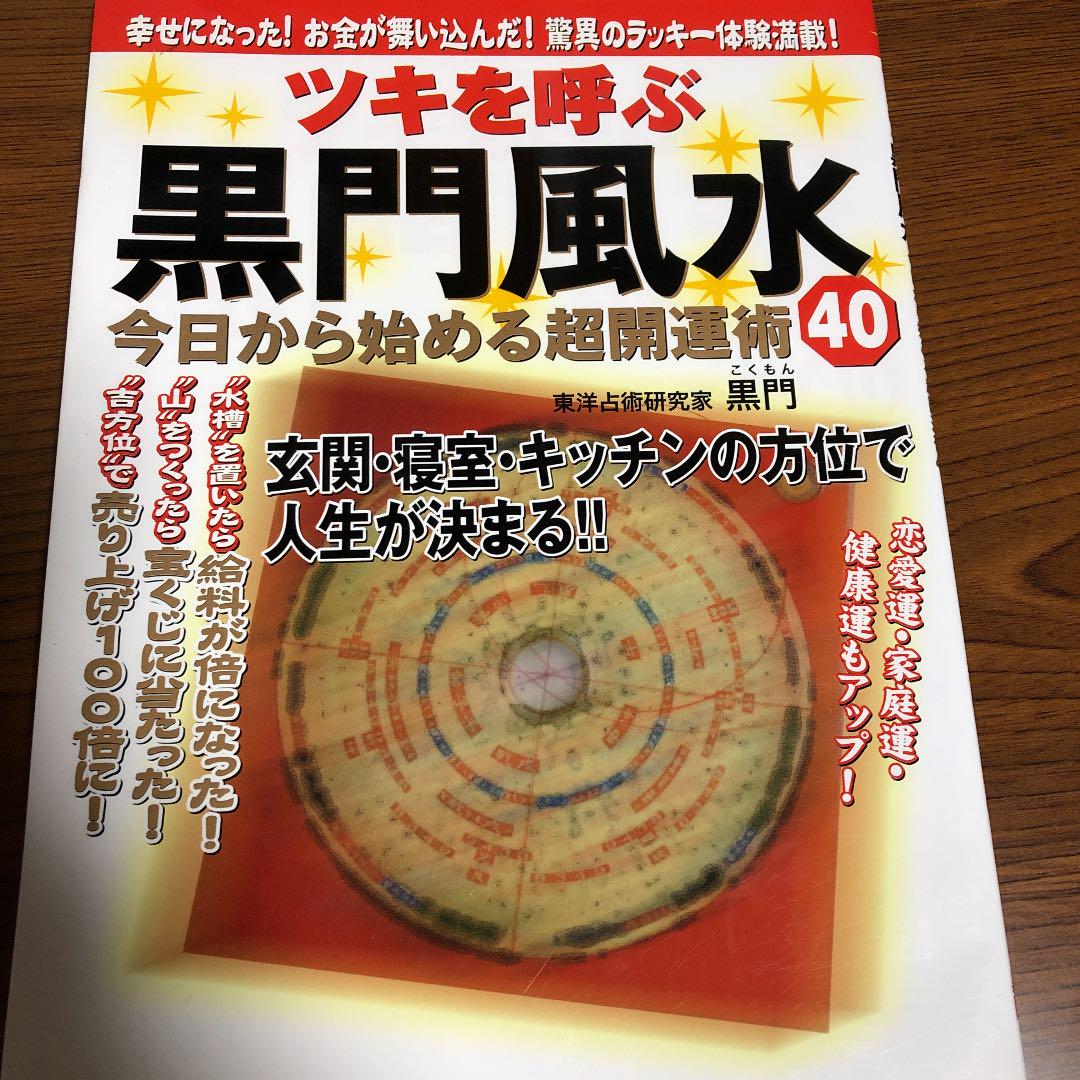 ツキを呼ぶ黒門風水今日から始める超開運術40 幸せになった お金が舞い込んだ 驚異の風水ラッキー体験満載 黒門 メルカリ No 1フリマアプリ ツキを呼ぶ黒門風水今日から始める超開運術40 幸せになった お金が舞い込んだ 驚異の風水ラッキー体験満載 黒門 メルカリ No 1フリマアプリ