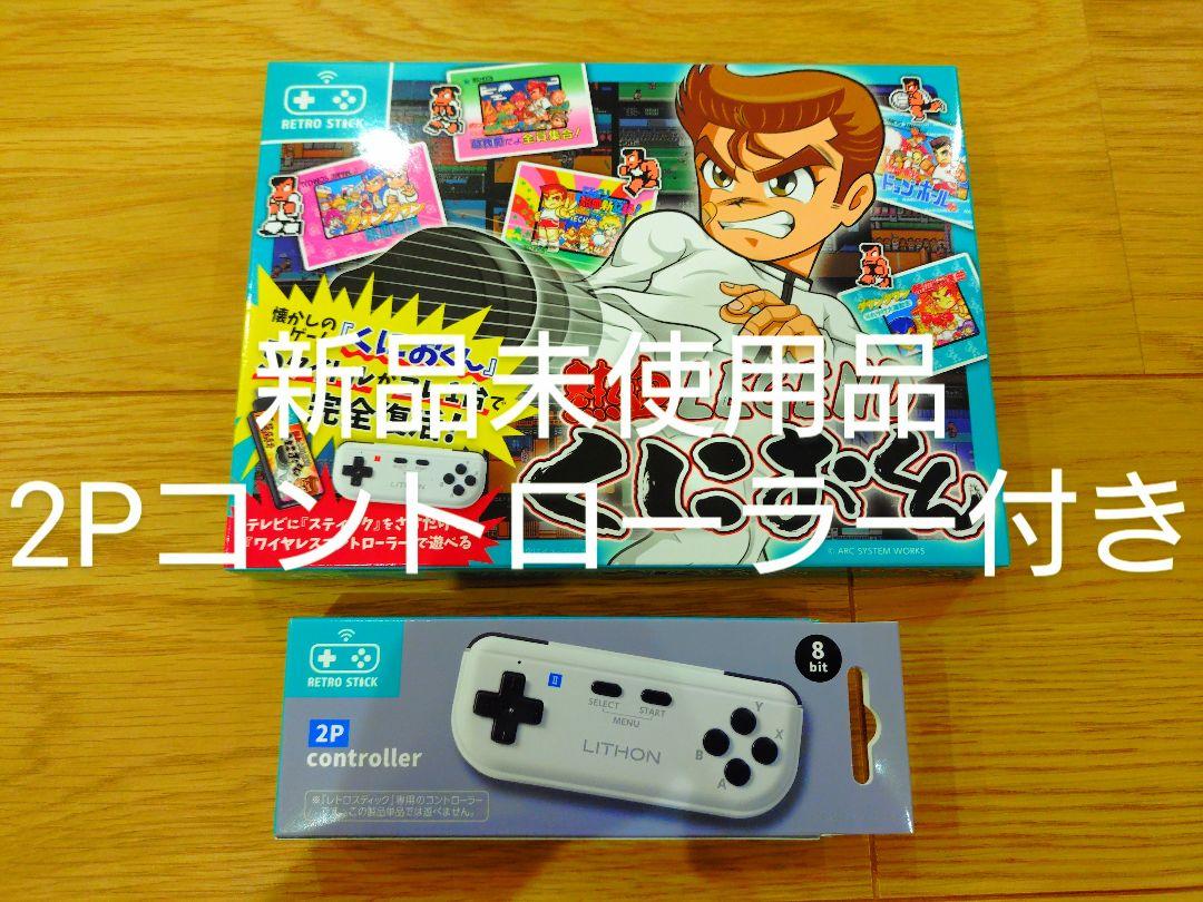 熱血 LEGENDくにおくん（2Pコントローラー付き）【新品未使用品】