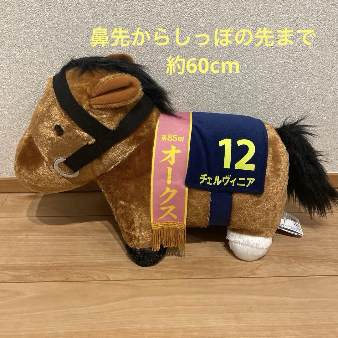 サラブレッドコレクション ふわふわ BIG ぬいぐるみ