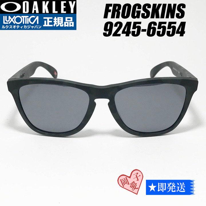 フロッグスキン★9245-6554★新品 オークリーOAKLEY 9245-65 正規品☆9245-6554☆オークリーOAKLEY 9245-65フロッグスキン