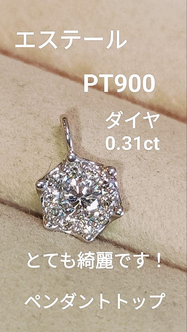 ダイヤ綺麗です！お安く大ぶりですPT900ダイヤ0.30きらりん