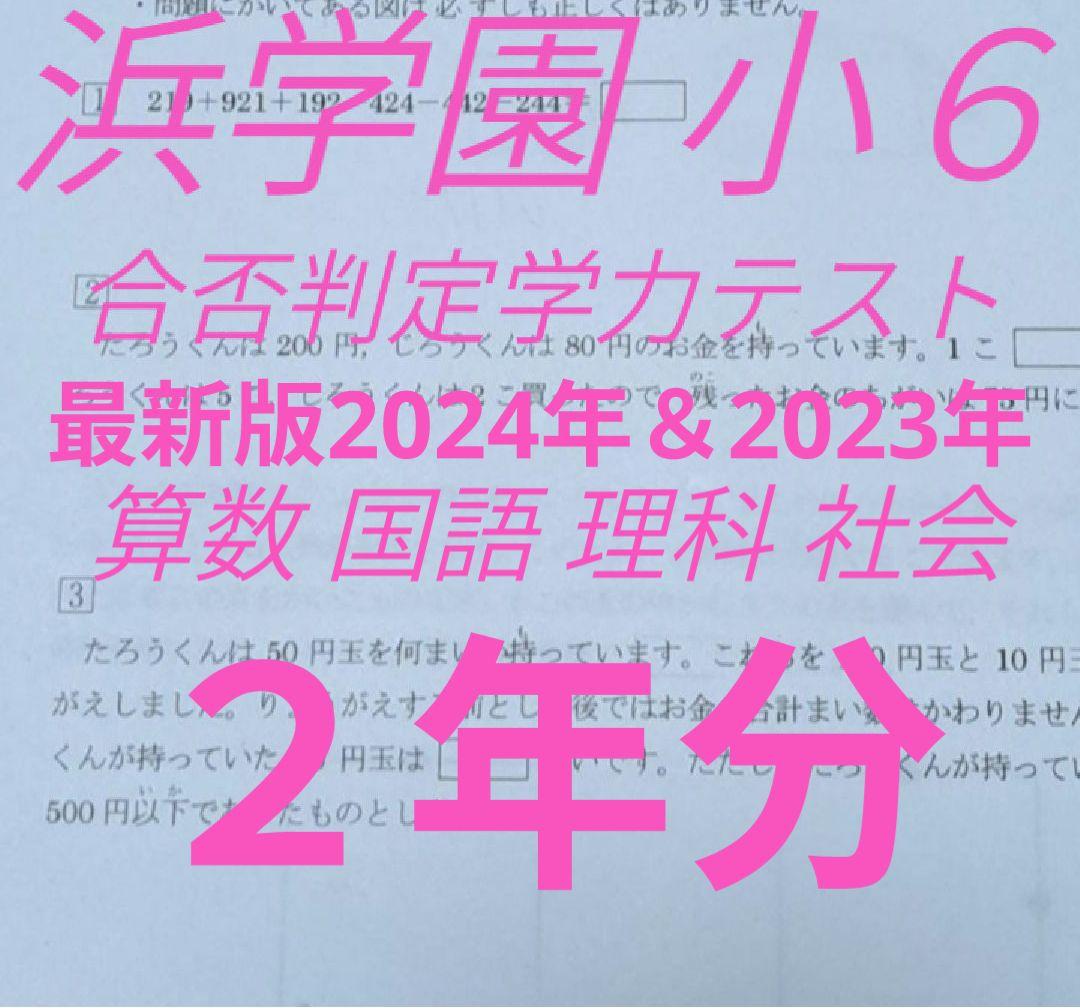 浜学園　小６　合否判定学力テスト　最新版　2024＆2023年　２年分　４教科 浜学園 合否判定学力テスト 小6 2年分セット 2024年 2023年