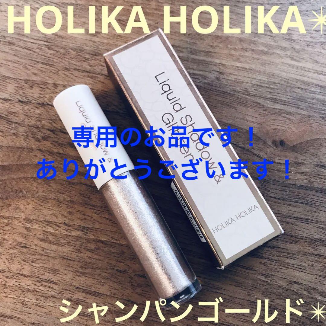 夏にぴったり‼︎【ホリカホリカ✴︎リキッドアイシャドウ＆ベース】シャンパンゴールド