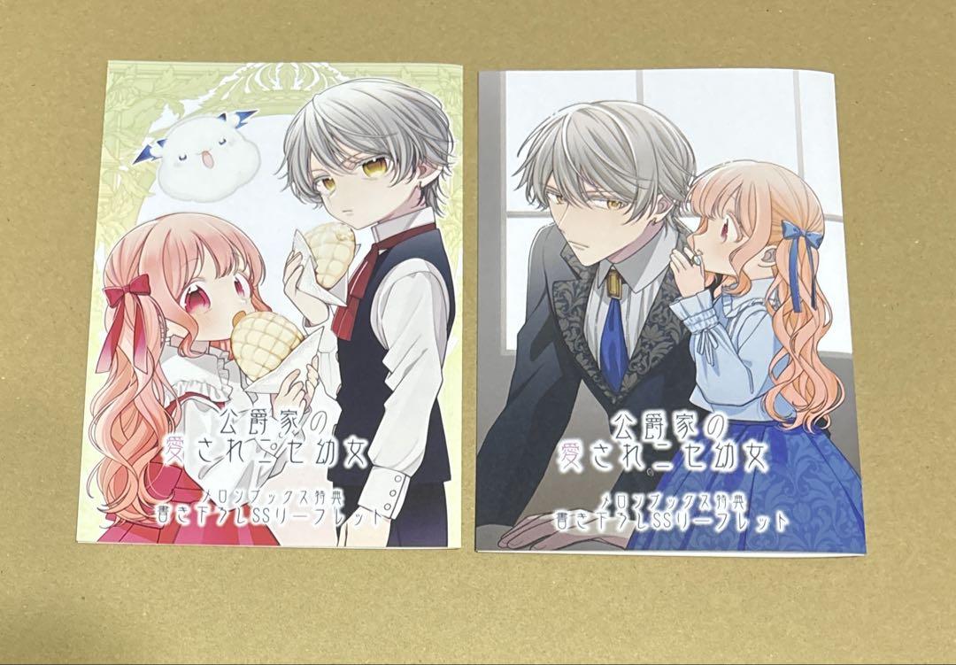 特典のみ　公爵家の愛されニセ幼女 1 2 メロンブックス　SSリーフレット