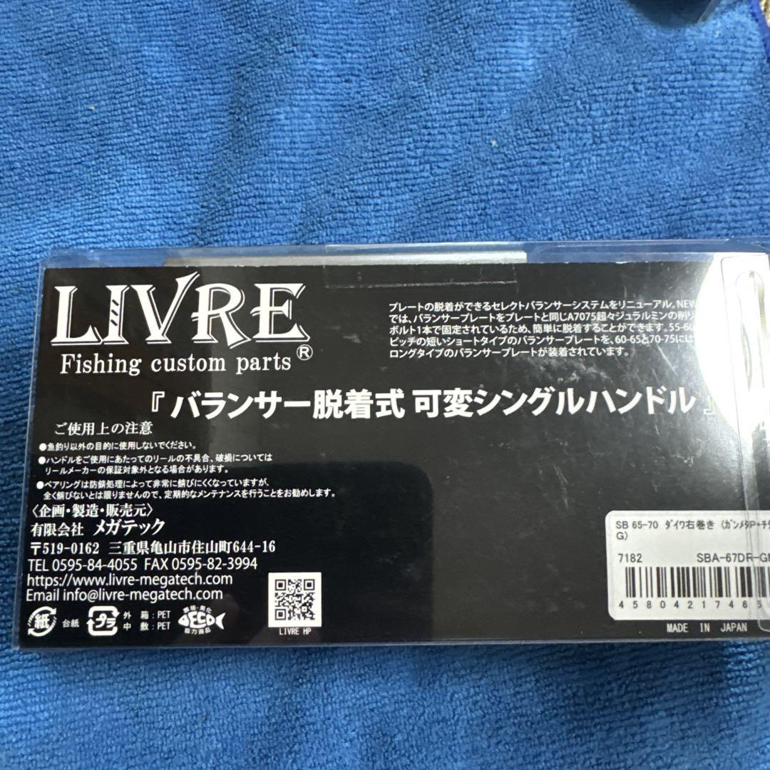 LIVRE SB 65-70 右巻き ハンドル