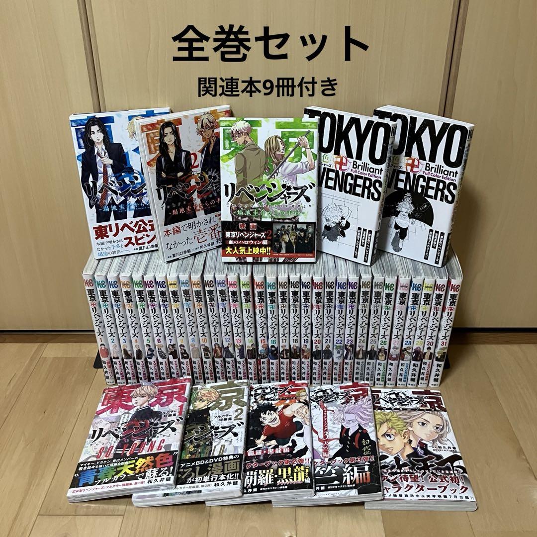 講談社 - 東京リベンジャーズ　1〜31巻　全巻セット 全巻セット】東京リベンジャーズ 1〜31巻｜Yahoo!フリマ（旧