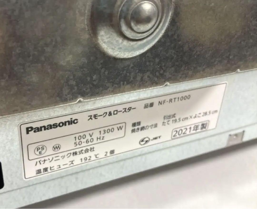 けむらん亭パナソニックスモーク&ロースター  NF-RT1000 2021年製