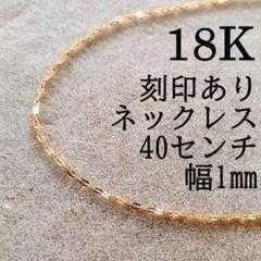 K18 ネックレス 小豆チェーン イエローゴールド 18K 小豆 刻印