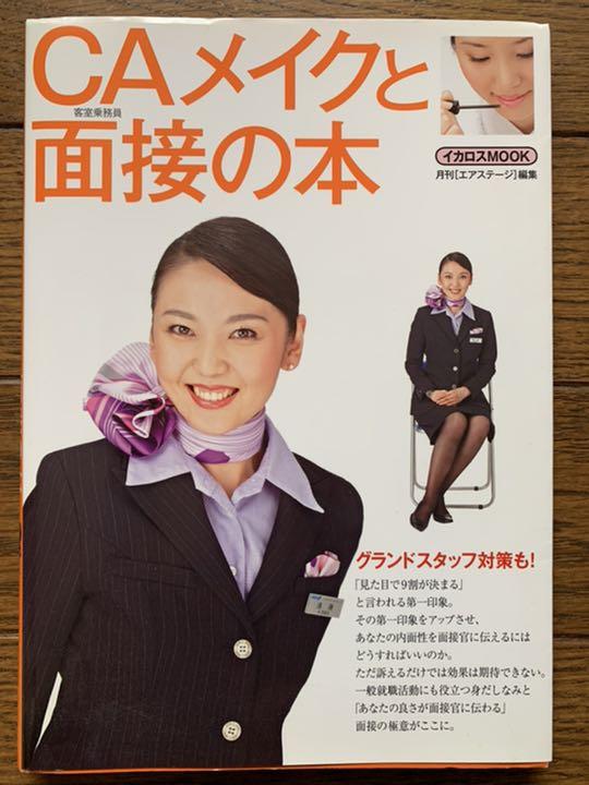 メルカリ 中 Caメイクと面接の本 客室乗務員 参考書 1 111 中古や未使用のフリマ メルカリ 中 Caメイクと面接の本 客室乗務員 参考書 1 111 中古や未使用のフリマ