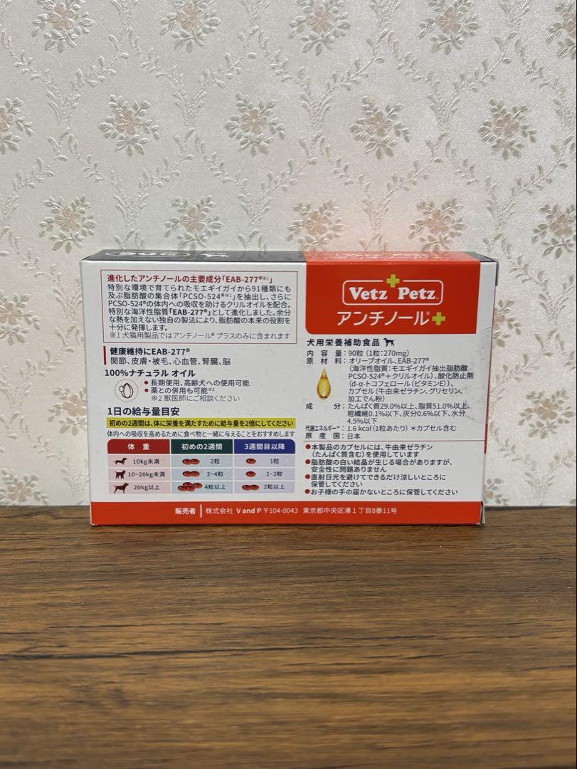 アンチノールプラス 90粒 新品未開封