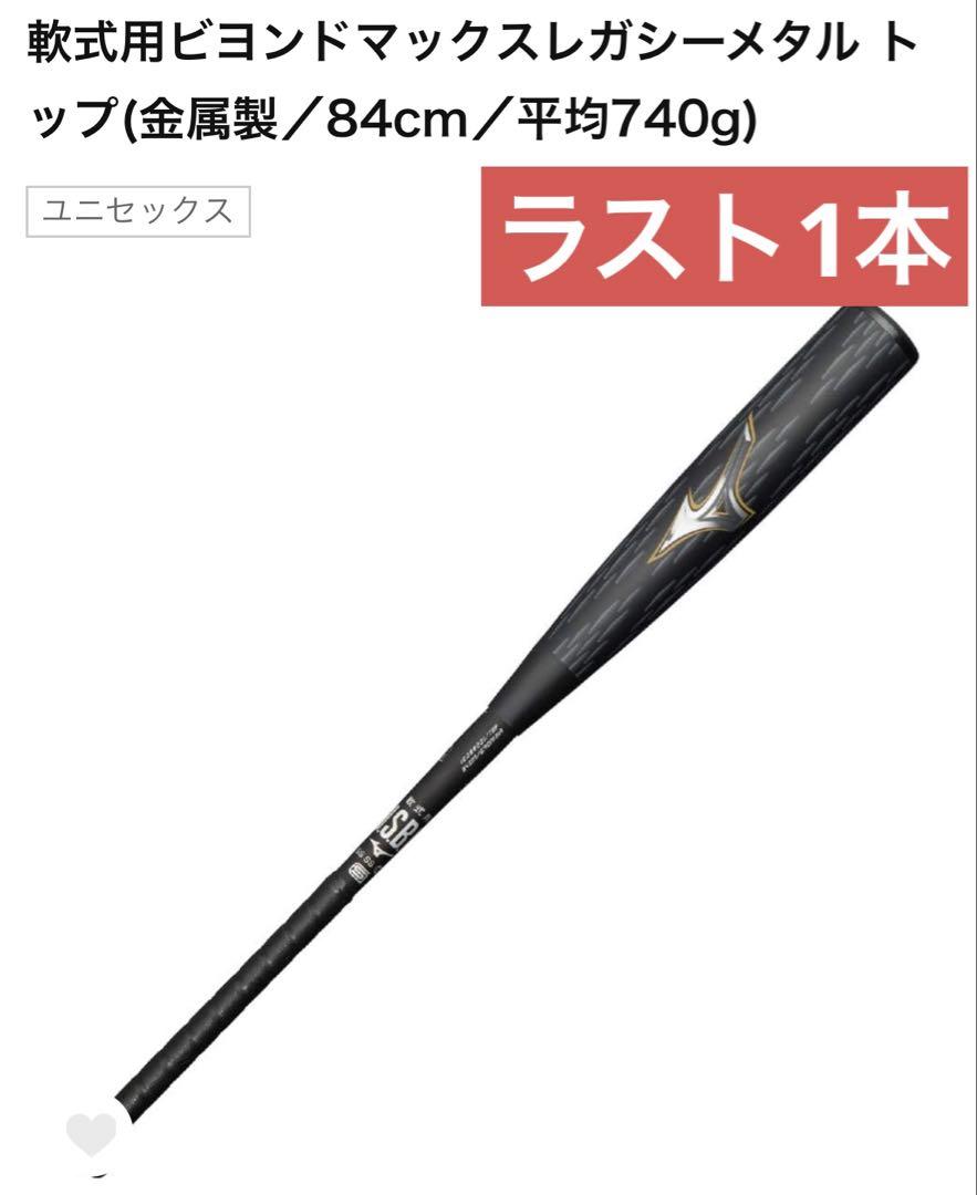 最終決算 新品未使用】ビヨンドマックスレガシーメタル 1CJBR20184トップ バット