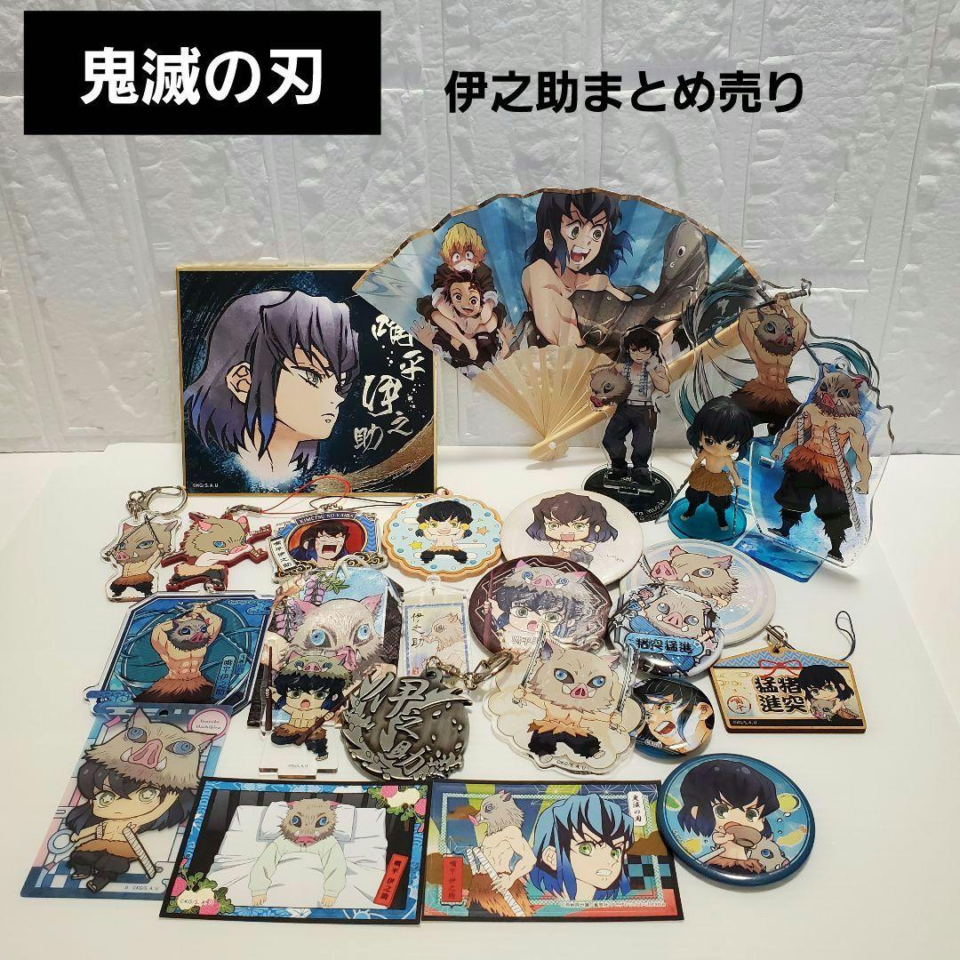 最新発見 鬼滅の刃 嘴平 伊之助（はしびら いのすけ）まとめ売り26点 キーホルダー・アクリルキーホルダー