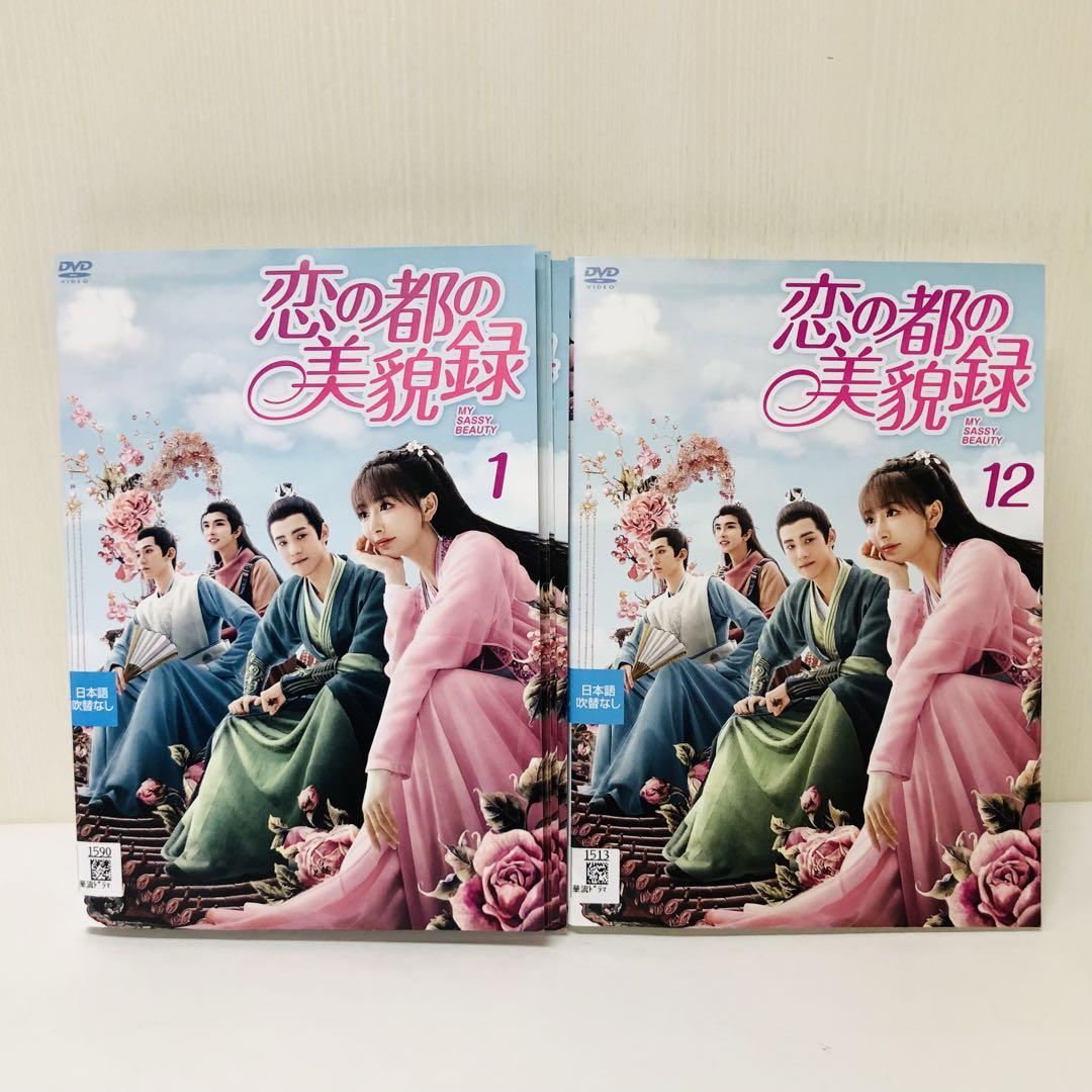 恋の都の美貌録　DVD 全12巻　全巻セット　中国ドラマ/華流