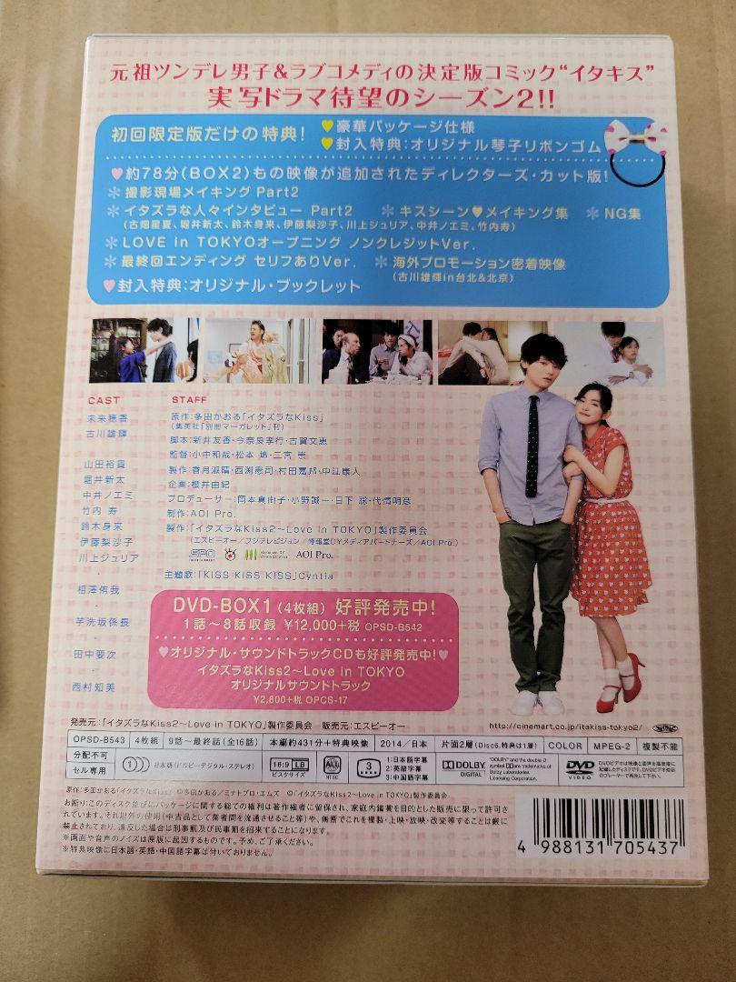 イタズラなKiss2～Love in TOKYO ディレクターズ・カット版 D…