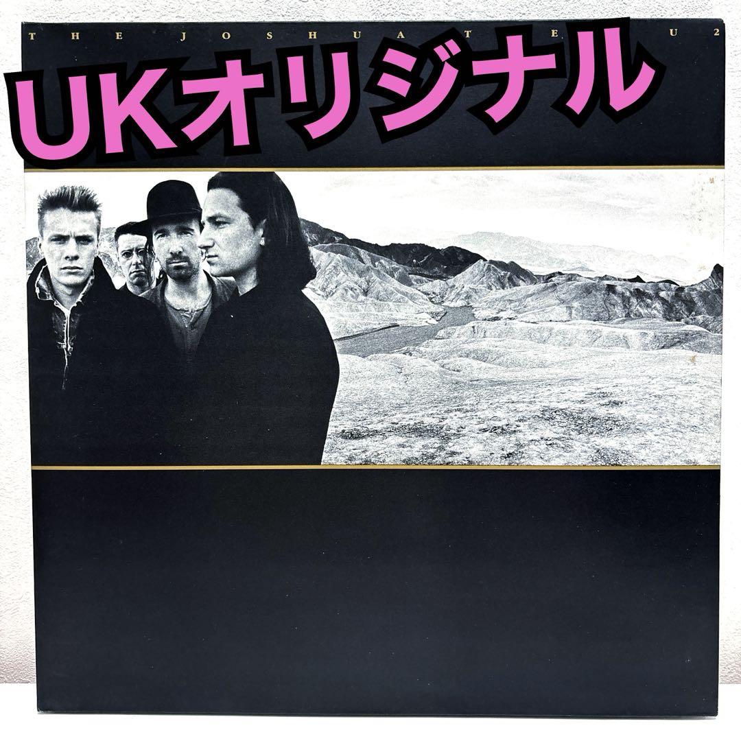 【UKオリジナル】U2 The Joshua Tree 初版プレス　音質凄音！！