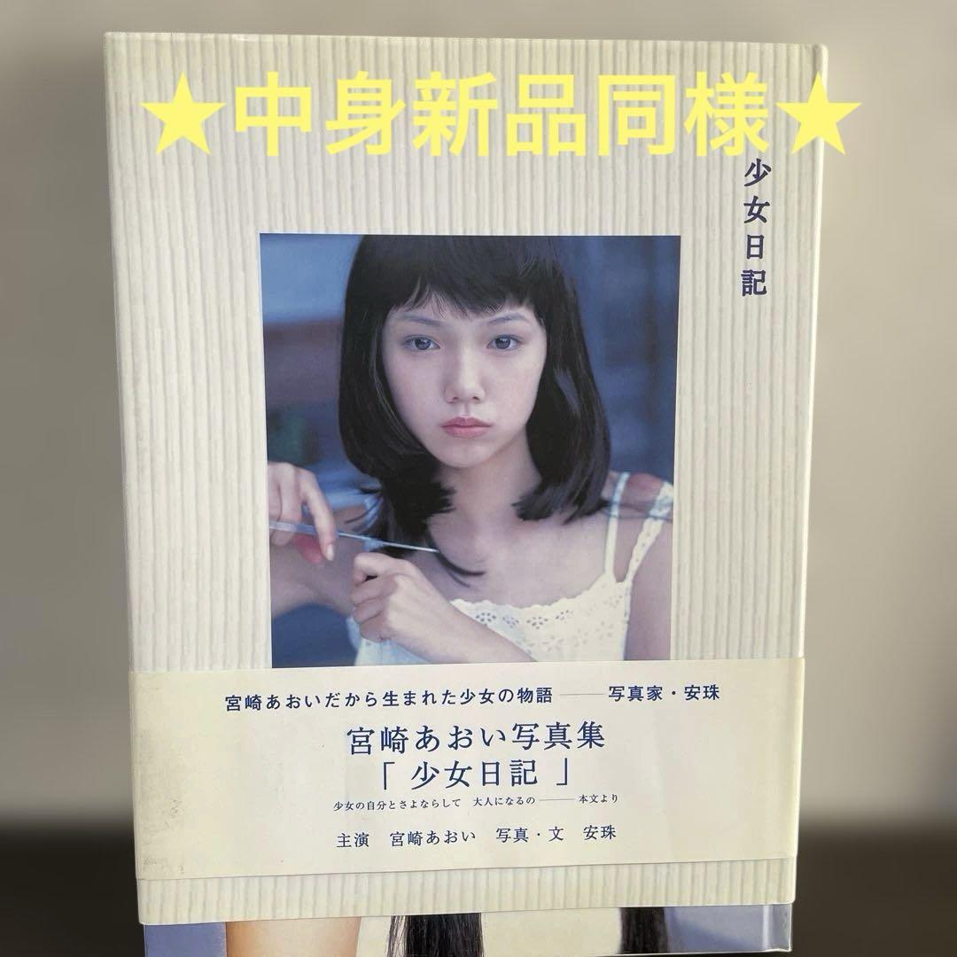 少女日記 宮崎あおい写真集
