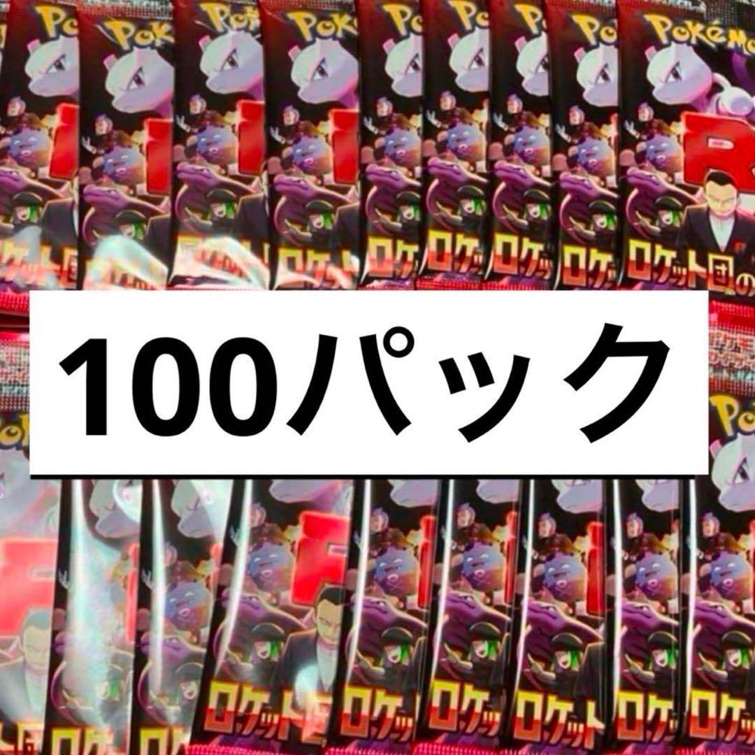 ポケモンカード　ロケット団の栄光　100パック　新品未開封