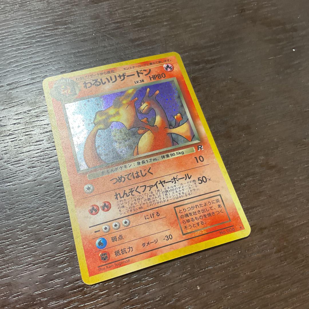 わるいリザードン 旧裏　ロケット団　ポケモンカード