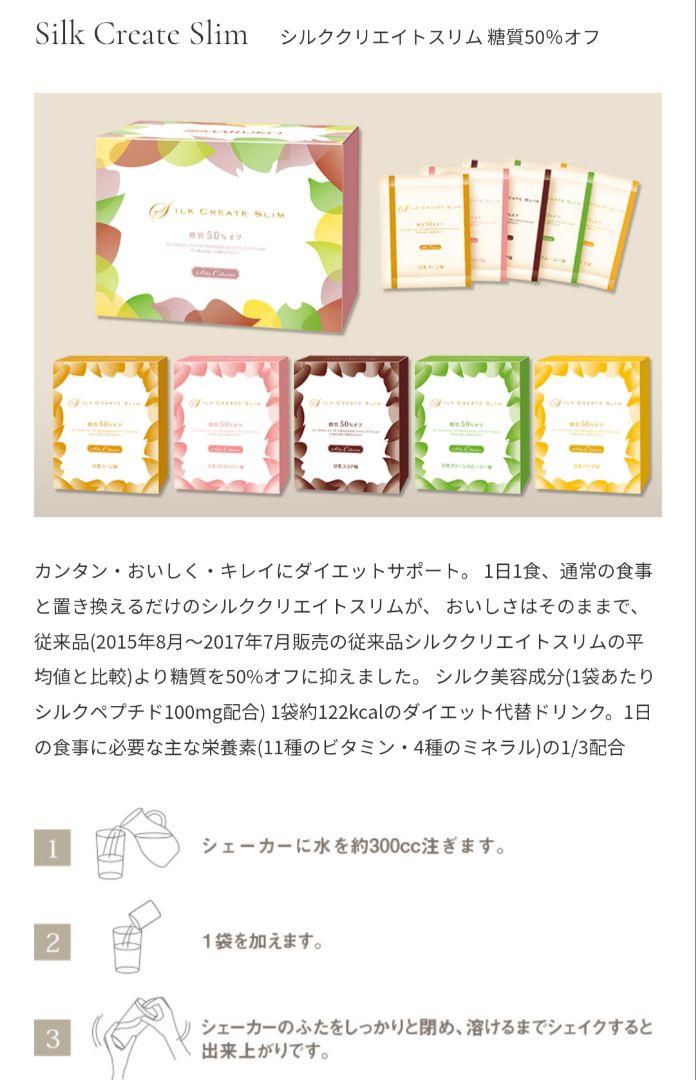 Silk Create Slim 50セット ダイエットドリンク