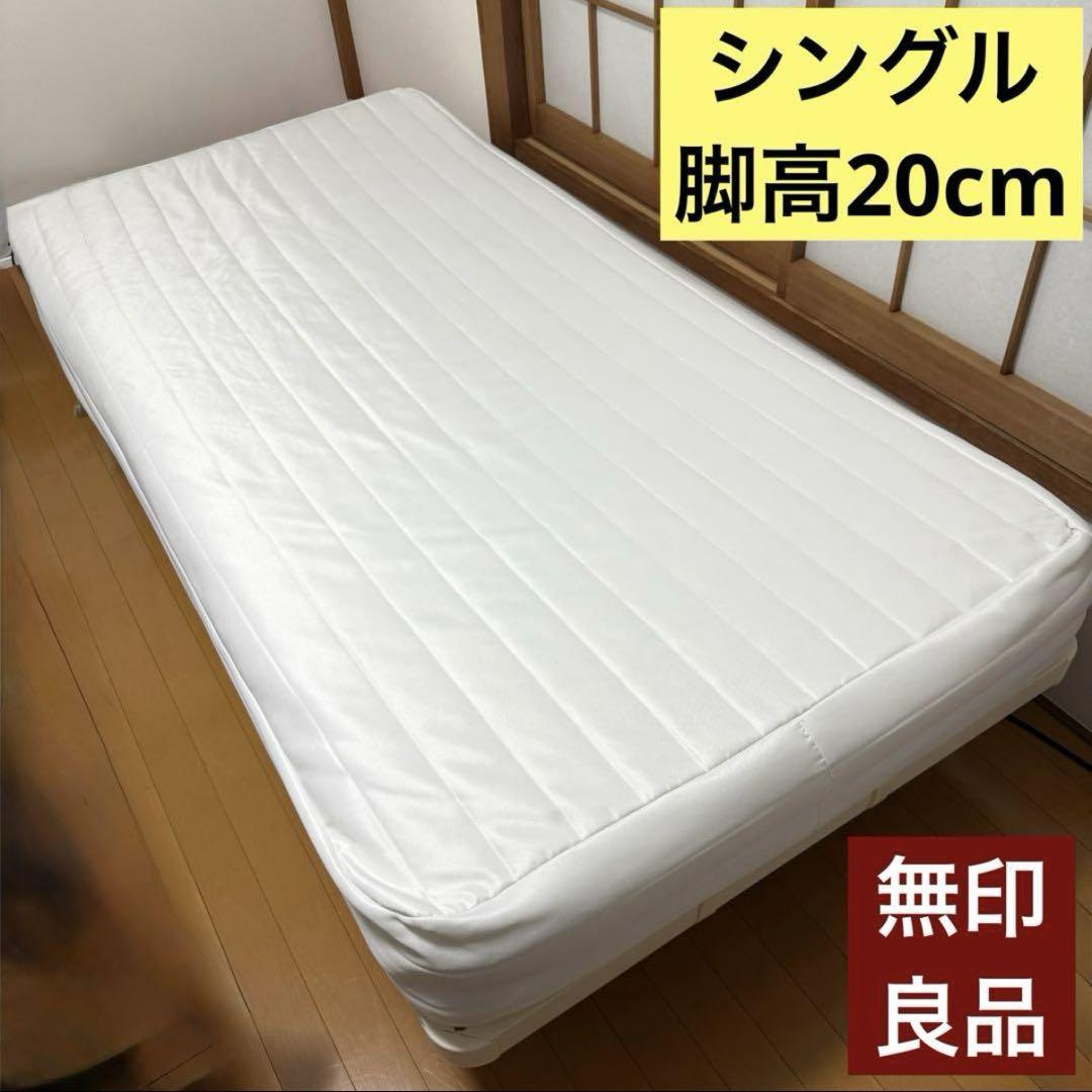 無印良品 脚付きマットレスシングル 無印 脚付マットレス ベッド脚付きマットレス