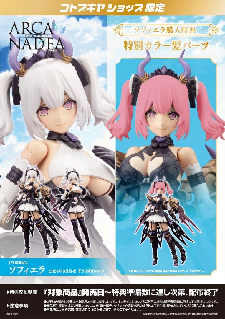 ソフィエラ アルカナディア