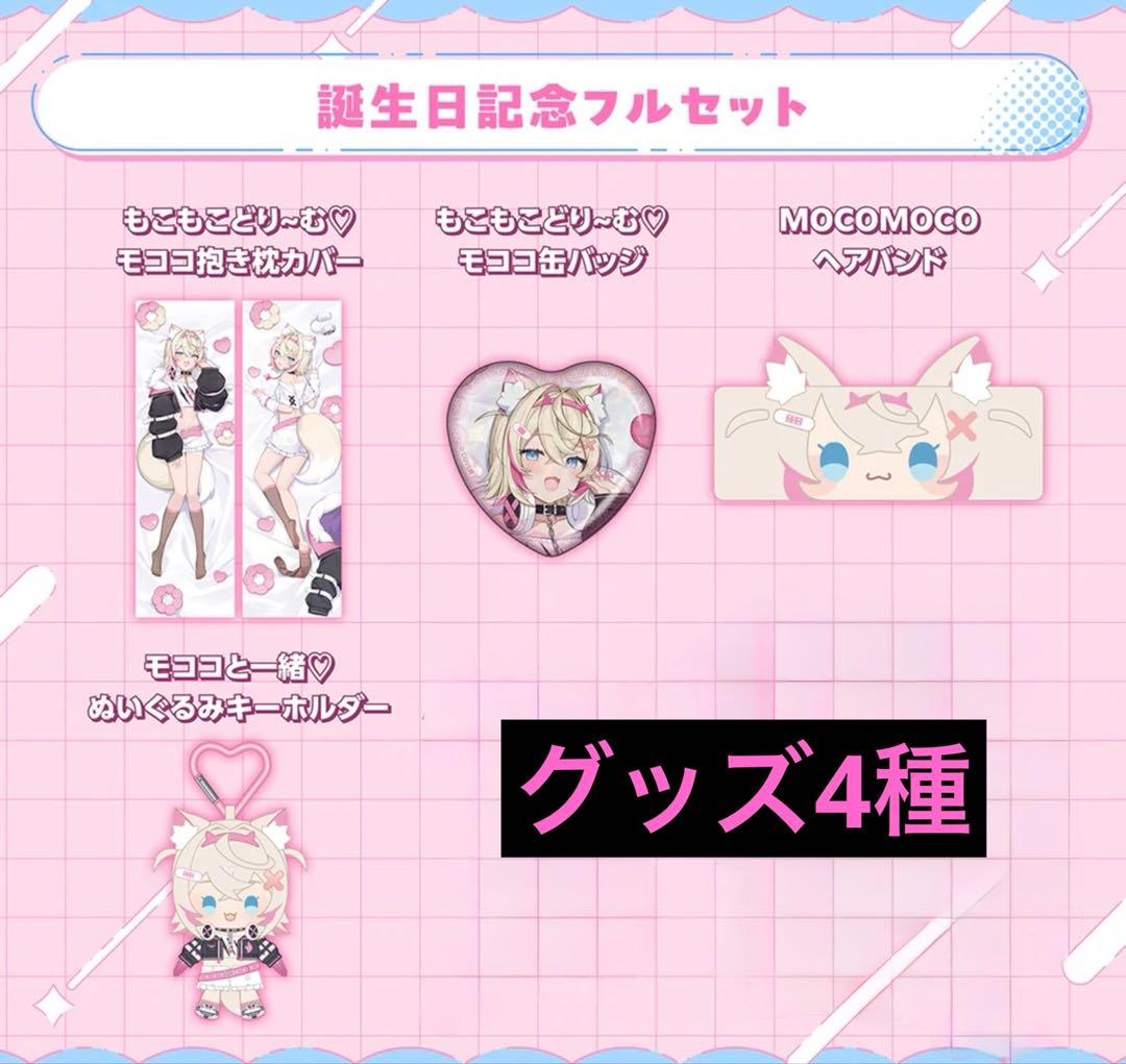 モココ・アビスガード 誕生日記念2025 グッズ　4種　抱き枕カバー