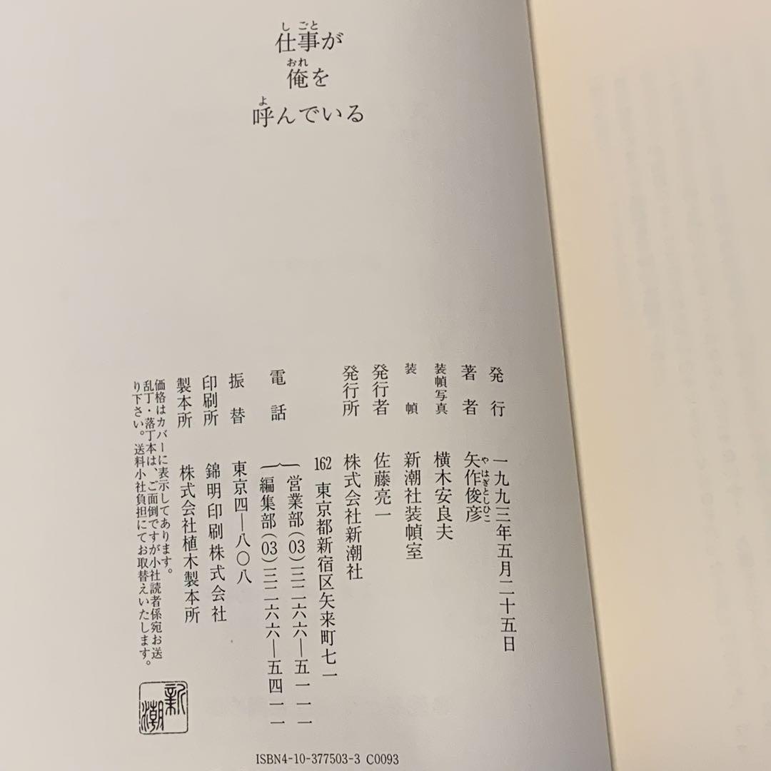 ★初版 矢作俊彦 仕事が俺を呼んでいる 新潮社刊