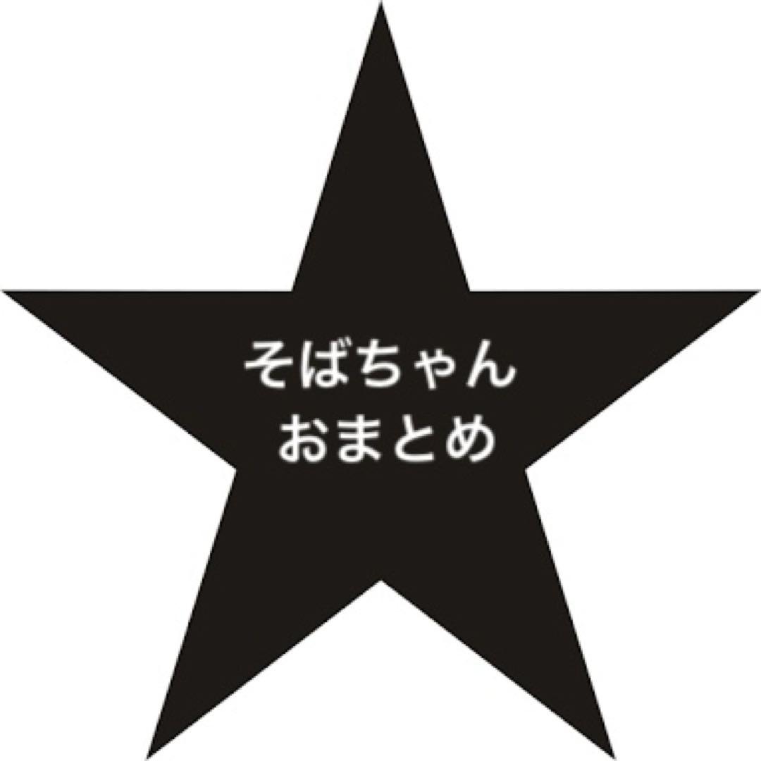 そばちゃんおまとめ