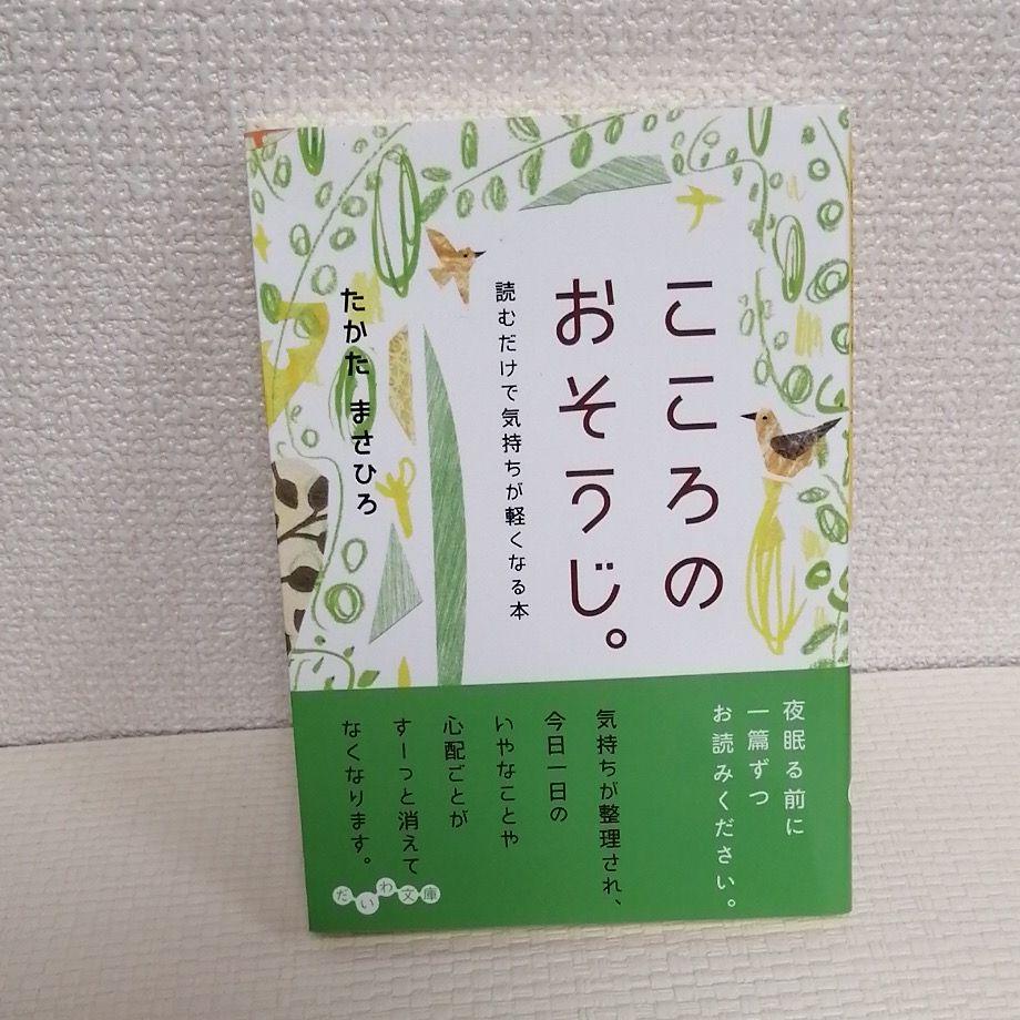 メルカリ こころのおそうじ 読むだけで気持ちが軽くなる本 文学 小説 300 中古や未使用のフリマ