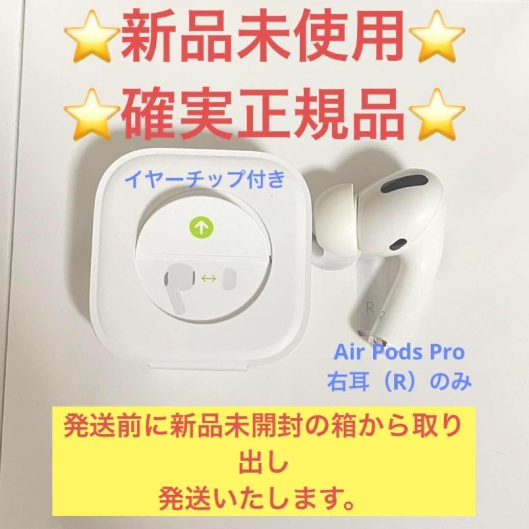 ⭐️新品⭐️エアーポッズプロ AirPods Pro 右耳 イヤーチップ付き - メルカリ ⭐️新品⭐️エアーポッズプロ AirPods Pro 右耳 イヤーチップ付き - メルカリ