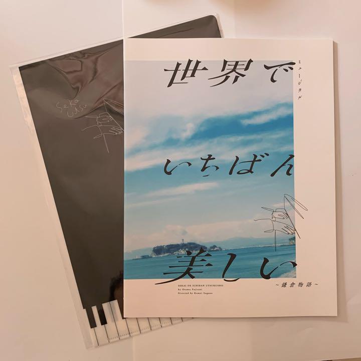 美品/世界でいちばん美しい パンフレット/世界でいちばん美しい クリアファイル