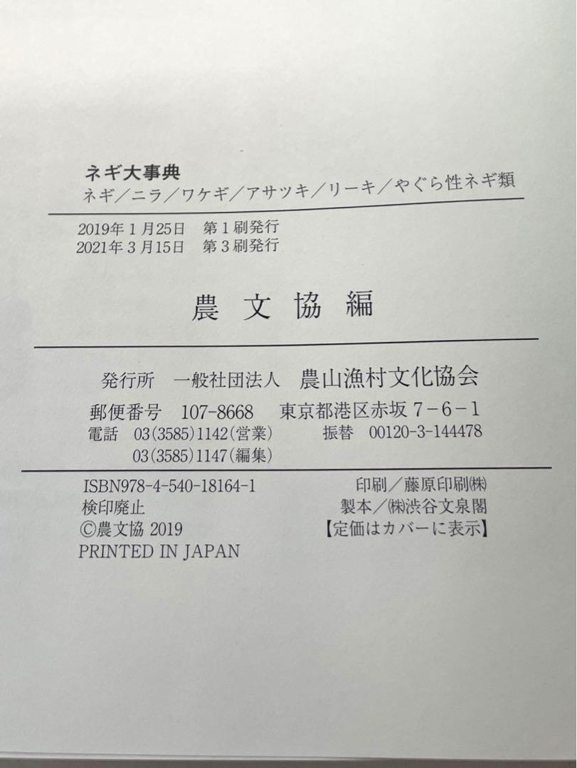ネギ大事典 ネギ/ニラ/ワケギ/アサツキ/リーキ/やぐら性ネギ類