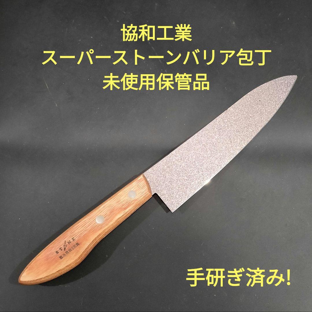 協和工業 スーパーストーンバリア 包丁 三徳 牛刀 研ぎ済み 未