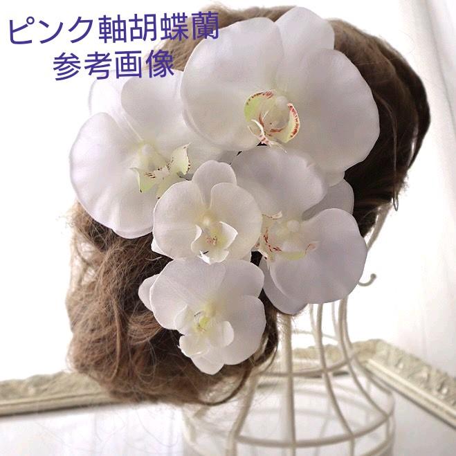 胡蝶蘭 ピンポンマムの髪飾り 結婚式 卒業式 成人式 七五三 - メルカリ 胡蝶蘭 ピンポンマムの髪飾り 結婚式 卒業式 成人式 七五三 - メルカリ