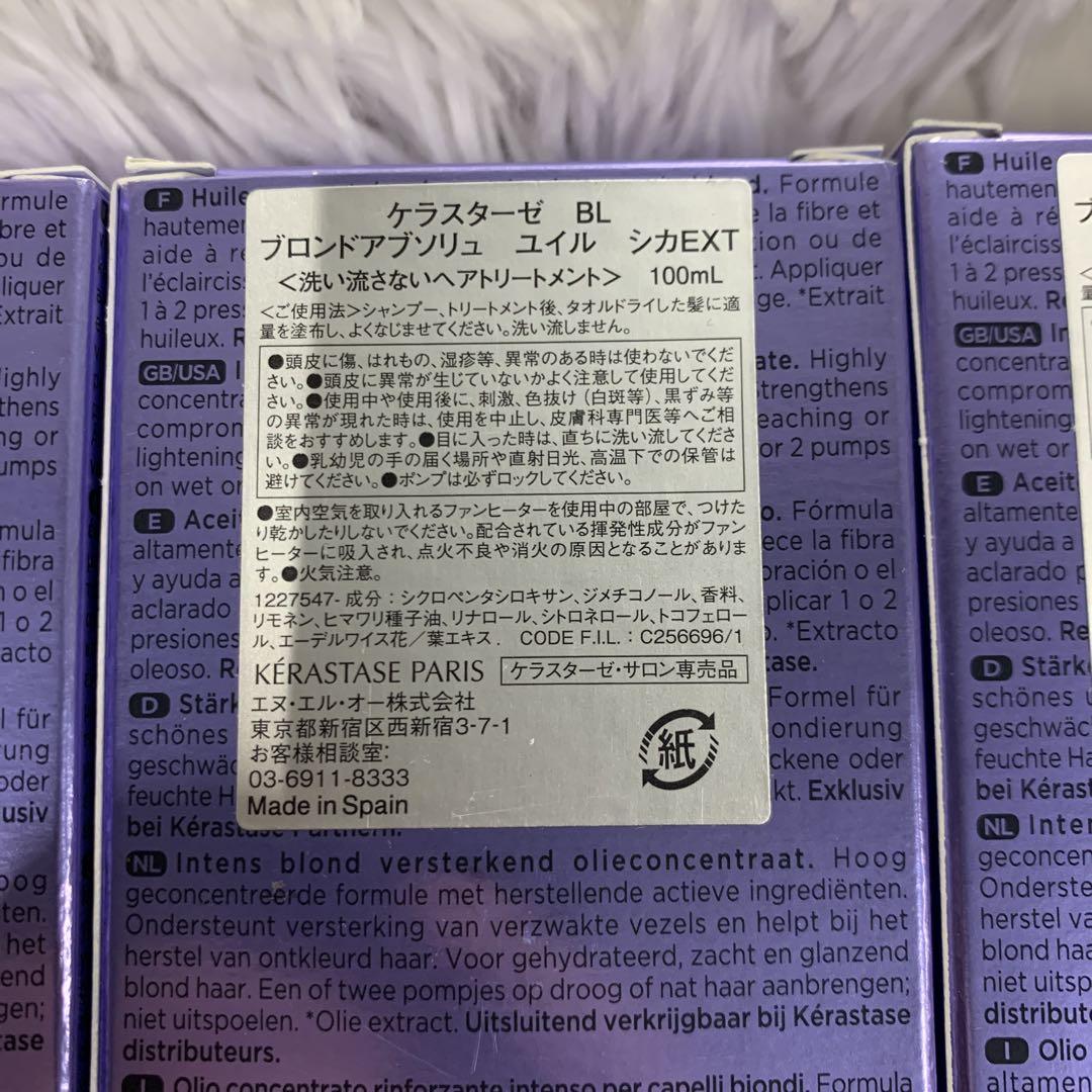 Q3070 ケラスターゼ　ブロンドアブソリュ　ユイル　シカエストリーム　3本