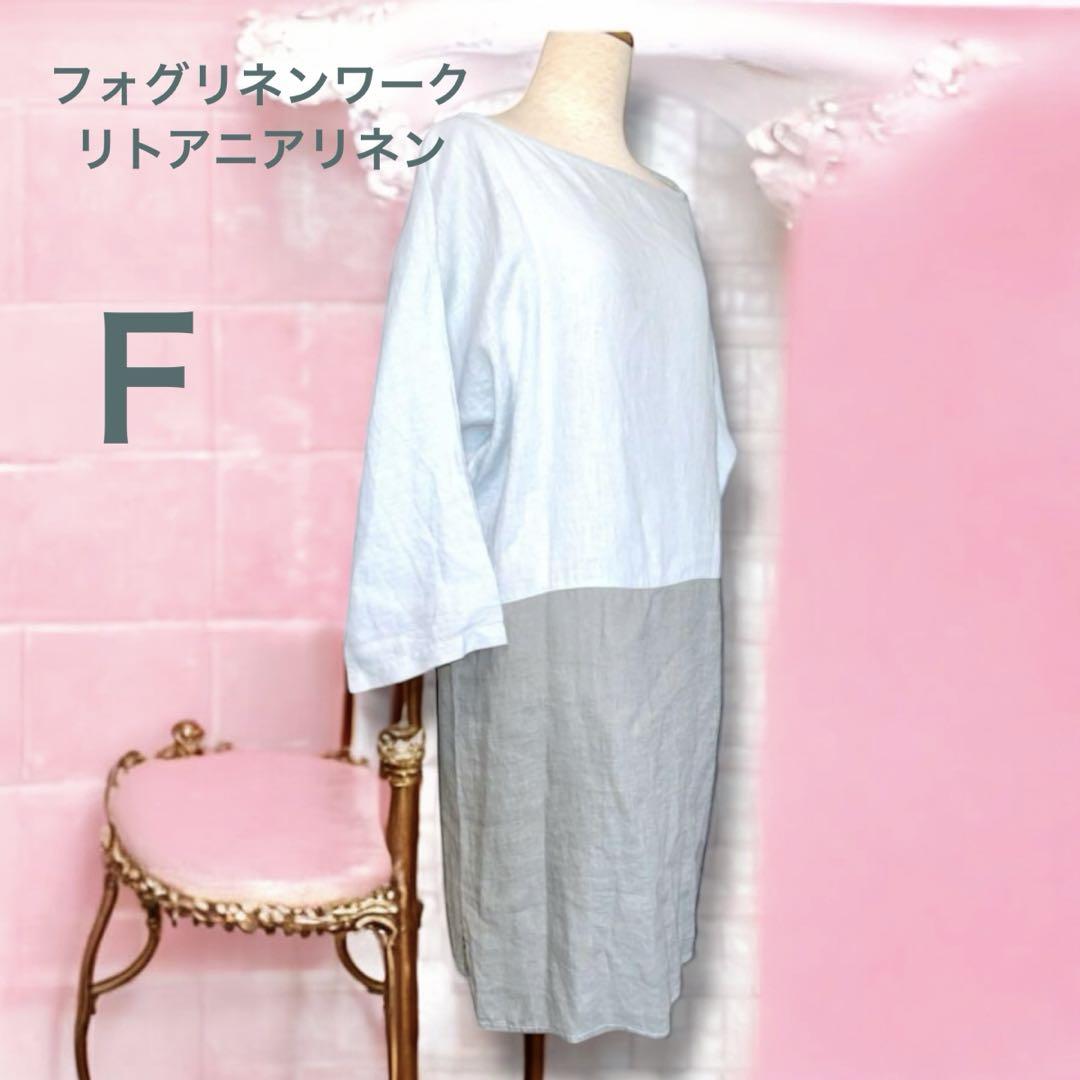 【送料無料キャンペーン】 フォグリネンワーク バイカラー リトアニアリネン長袖ワンピース ワンピース