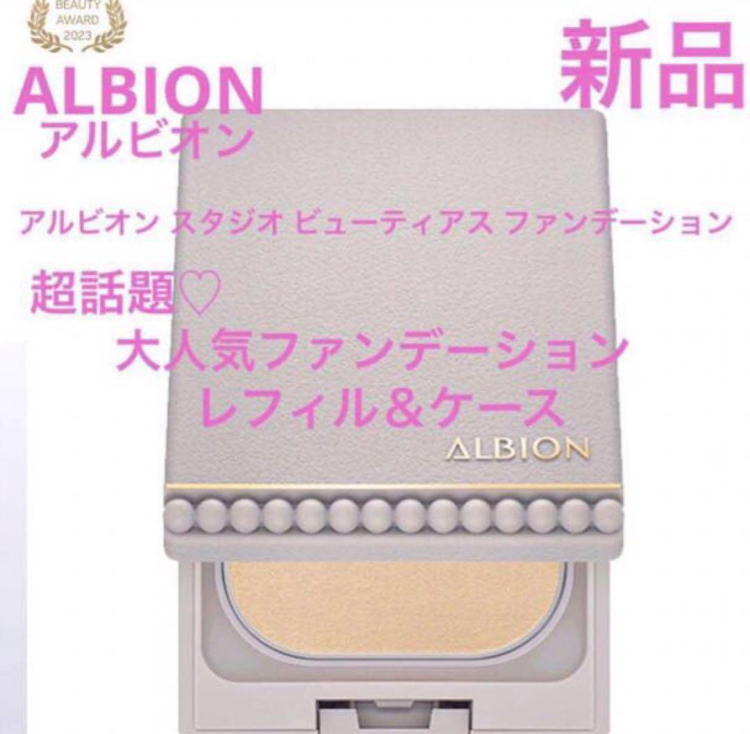 新品アルビオン スタジオ ビューティアス ファンデーション 060 ケース付