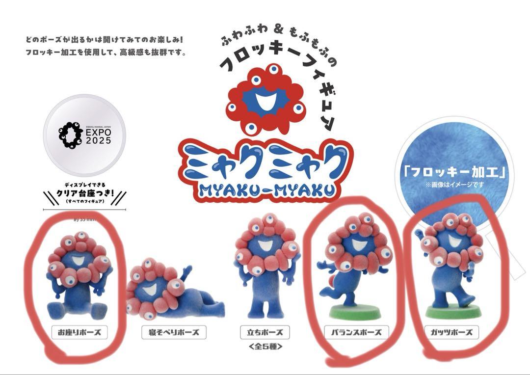 ミャクミャク フロッキーフィギュア 5種類セット 大阪関西万博