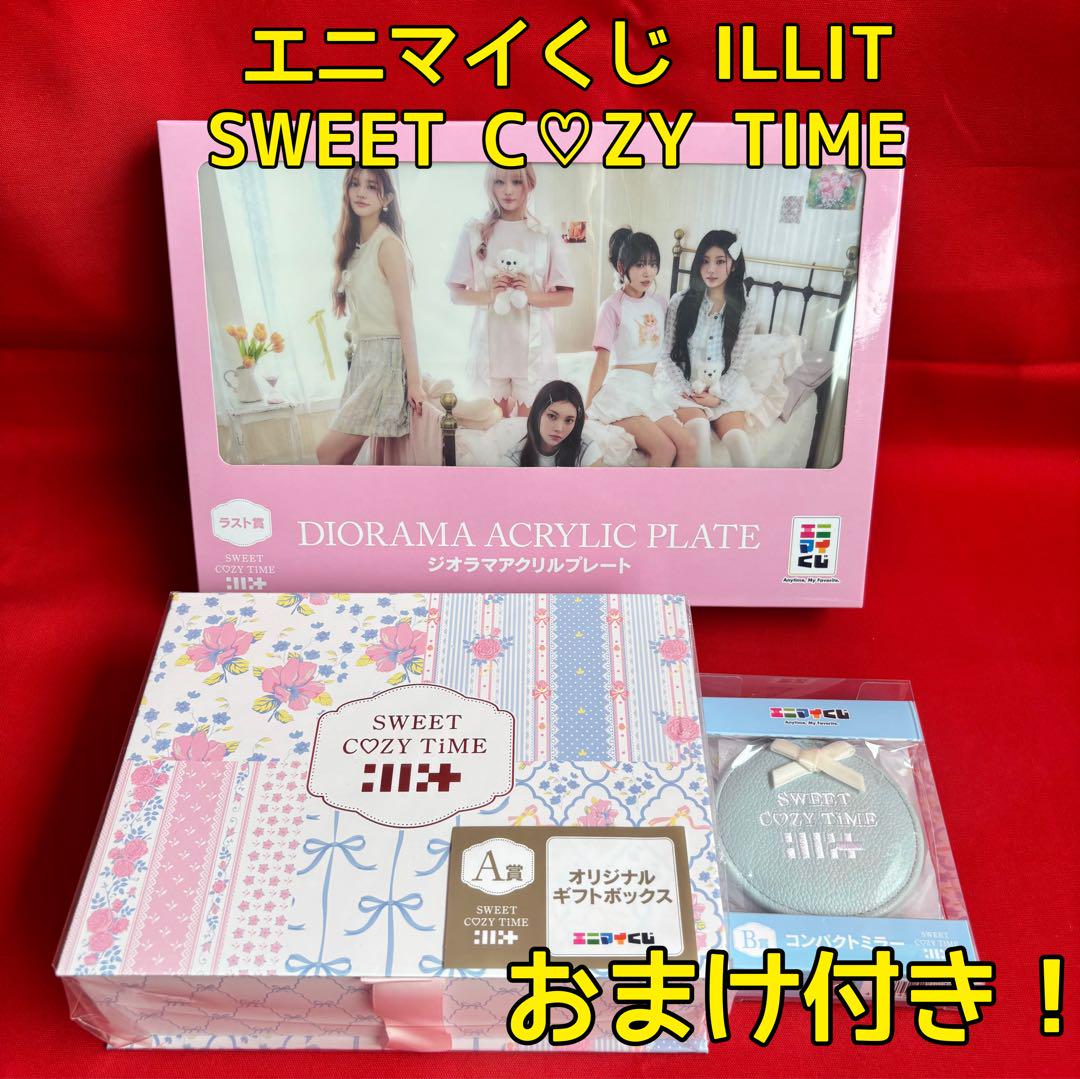 エニマイくじ ILLIT SWEET C♡ZY TIME エニマイくじ ILLIT SWEET C♡ZY TIMEが発売！！ | 株式会社