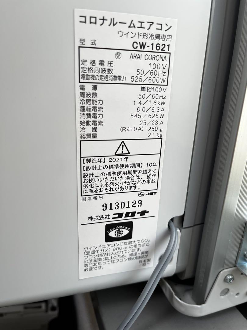 CORONA 窓用エアコン CW-1621 2021年製 ウィンドウエアコン