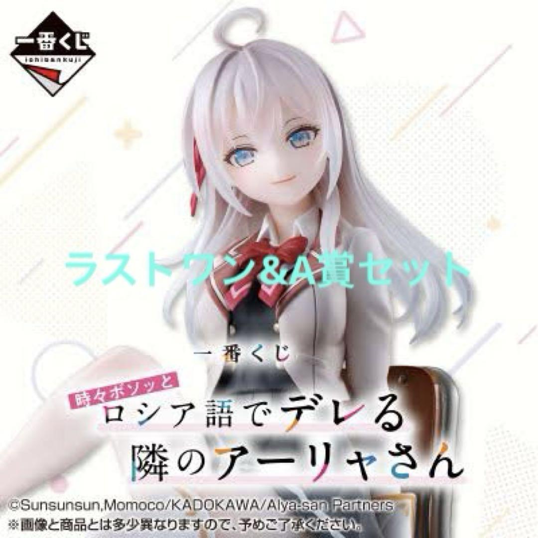 ロシデレ一番くじ　ラストワン&A賞セット